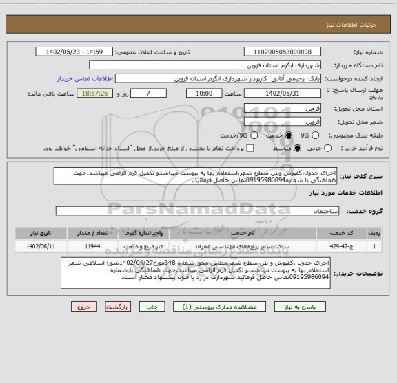 استعلام اجرای جدول،کفپوش وبتن سطح شهر،استعلام بها به پبوست میباشدو تکمیل فرم الزامی میباشد.جهت هماهنگی با شماره09195986094تماس حاصل فرمائید.