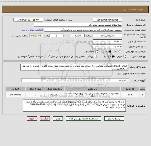 استعلام  انجام  کارهای تعمیراتی عمرانی و باز سازی ساختمانی  در بیمارستان طبق جدول اقلام و خدمات  و شرایط استعلام پیوست