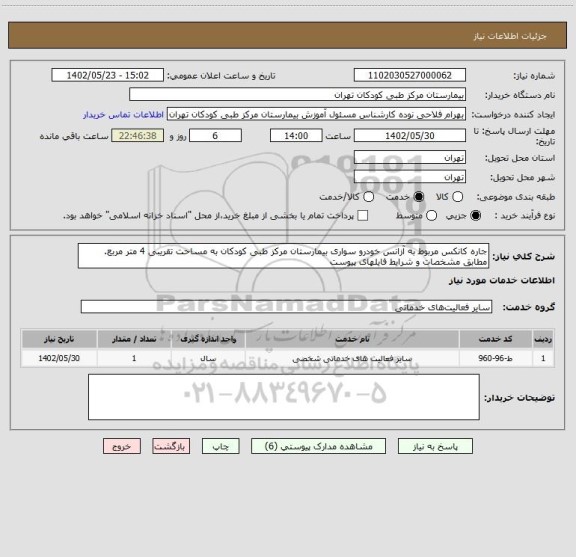 استعلام جاره کانکس مربوط به آزانس خودرو سواری بیمارستان مرکز طبی کودکان به مساحت تقریبی 4 متر مربع. مطابق مشخصات و شرایط فایلهای پیوست