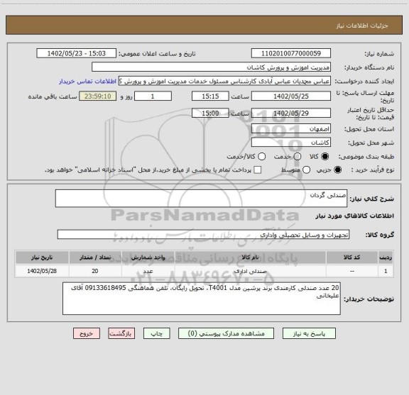 استعلام صندلی گردان