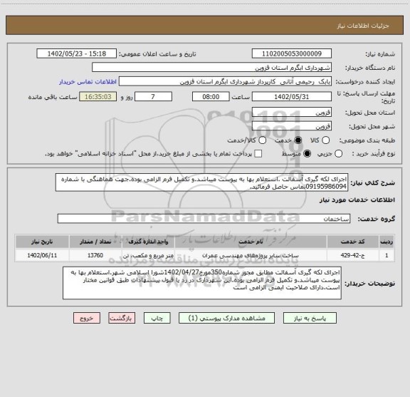 استعلام اجرای لکه گیری آسفالت .استعلام بها به پیوست میباشد.و تکمیل فرم الزامی بوده.جهت هماهنگی با شماره 09195986094تماس حاصل فرمائید.