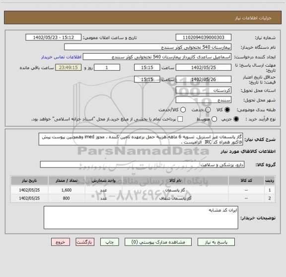 استعلام گاز پانسمان غیر استریل. تسویه 6 ماهه.هزینه حمل برعهده تامین کننده . مجوز imed وهمچنین پیوست پیش فاکتور همراه کد IRC  الزامیست .