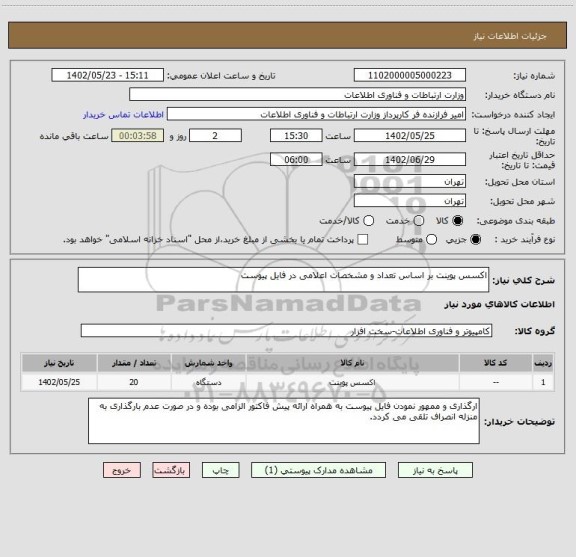 استعلام اکسس پوینت بر اساس تعداد و مشخصات اعلامی در فایل پیوست