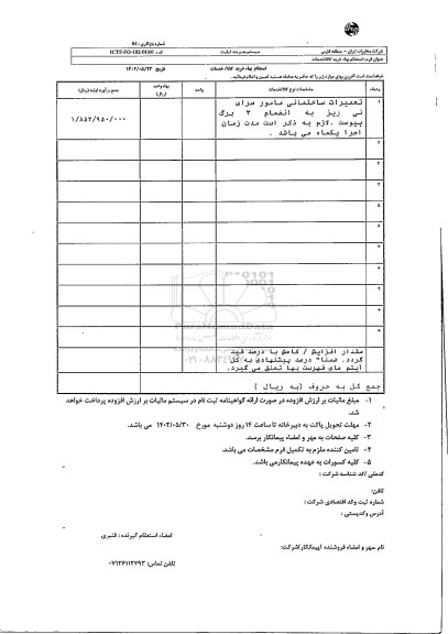استعلام تعمیرات ساختمانی مامورسرا