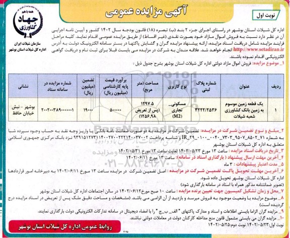 مزایده فروش اموال مازاد یک قطعه زمین موسوم بانک کشاورزی 1297.5 مترمربع