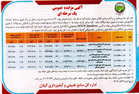 مزایده فروش چوب آلات