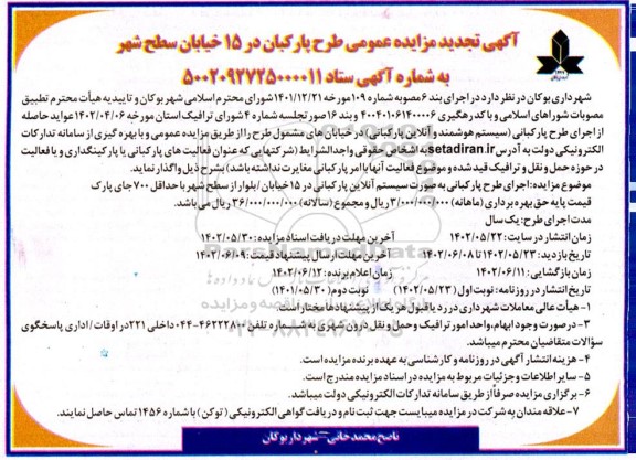 آگهی تجدید مزایده عمومی طرح پارکبان در 15 خیابان سطح شهر