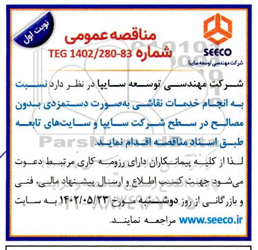 مناقصه انجام خدمات نقاشی