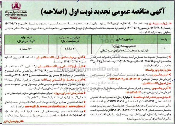 اصلاحیه تجدید مناقصه انتخاب پیمانکار پروژه بازسازی و تعویض شیشه های لابی ضلع شمالی