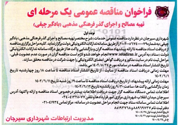 مناقصه تهیه مصالح و اجرای گذر فرهنگی مذهبی