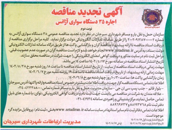 مناقصه اجاره 35 دستگاه سواری آژانس تجدید 