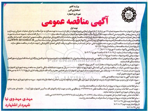 مناقصه تهیه مصالح به جز آسفالت و اجرای عمیات عمرانی زیرسازی و تراش و حمل و پخش مکانیزه و دستی آسفالت