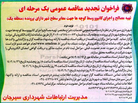 تجدید فراخوان مناقصه تهیه مصالح و اجرای کانیوو وسط کوچه ها جهت معابر سطح شهر دارای پرونده (منطقه یک ) - نوبت دوم 