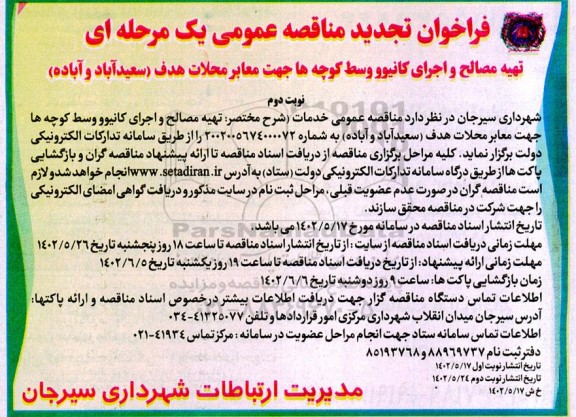 تجدید فراخوان مناقصه تهیه مصالح و اجرای کانیوو وسط کوچه ها  - نوبت دوم 