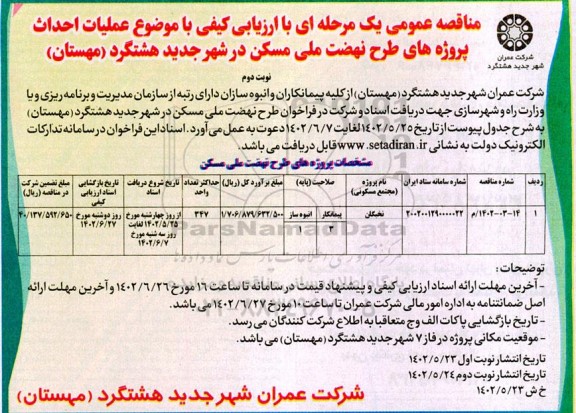 مناقصه عملیات احداث پروژه های طرح نهضت ملی مسکن - نوبت دوم 