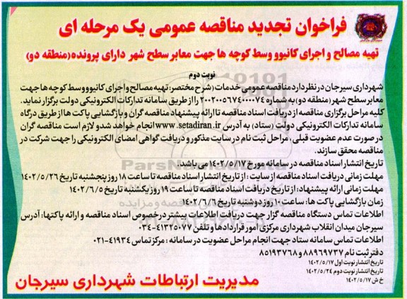 فراخوان مناقصه تجدید تهیه مصالح و اجرای کانیو و وسط کوچه ها جهت معابر سطح - نوبت دوم 