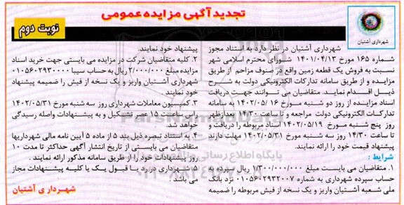 تجدید مزایده فروش یک قطعه زمین - نوبت دوم