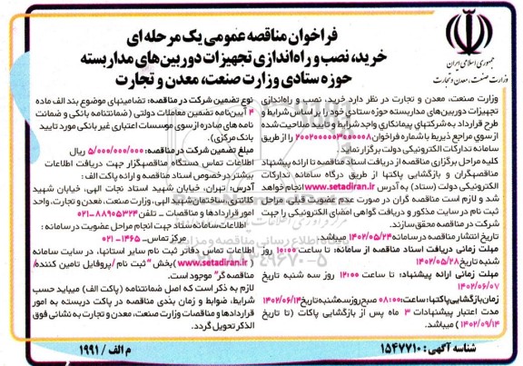 مناقصه خرید، نصب و راه اندازی تجهیزات دوربین های مداربسته  