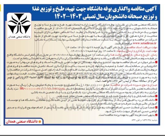 مزایده و مناقصه واگذاری بوفه دانشگاه جهت تهیه، طبخ و توزیع غذا و توزیع صبحانه