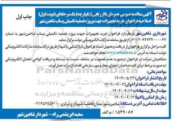اصلاحیه فراخوان مناقصه خرید تجهیزات جهت پروژه تصفیه تکمیلی پساب