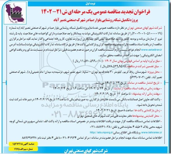 فراخوان تجدید مناقصه پروژه تکمیل شبکه روشنایی بلوار ...