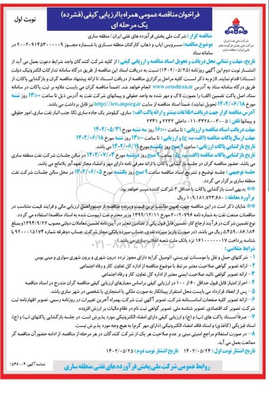 مناقصه سرویس ایاب و ذهاب کارکنان منطقه ساری 