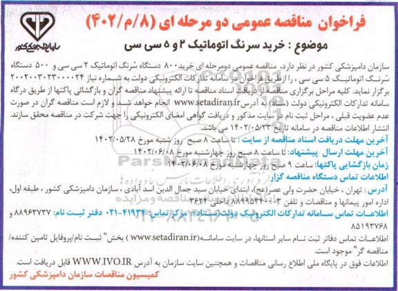  مناقصه خرید سرنگ اتوماتیک 2 و 5 سی سی