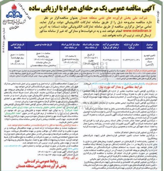 مناقصه تامین خودرو استیجاری سبک (آژانس) - نوبت دوم