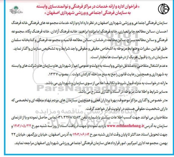 فراخوان اداره و ارائه خدمات در مراکز فرهنگی و توانمندسازی ...