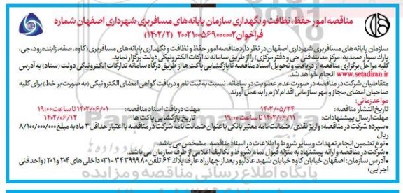 مناقصه امور حفظ، نظافت و نگهداری سازمان پایانه های مسافربری 