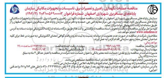 مناقصه عملیات نگهداری، راهبری و تعمیرات برق، تاسیسات و تجهیزات مکانیکی 