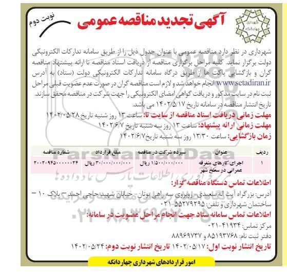 تجدید مناقصه اجرای کارهای متفرقه عمرانی در سطح شهر  - نوبت دوم