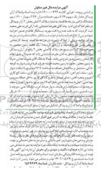 مزایده فروش سهم مشاع از مکل به مساحت 66.7 مترمربع