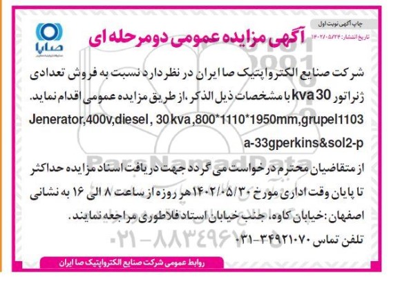 آگهی مزایده عمومی  فروش تعدادی ژنراتور KVA30 