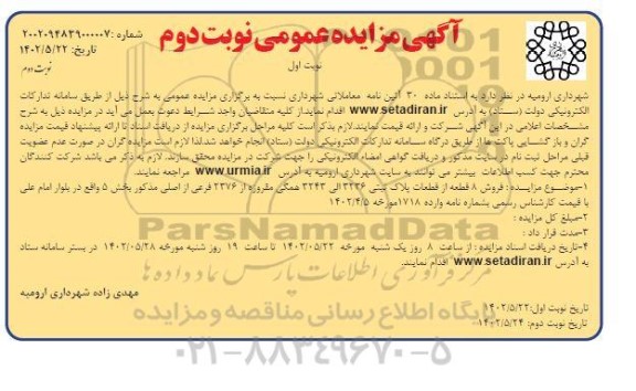 مزایده فروش 8 قطعه از قطعات پلاک ثبتی 3236 الی 3243 نوبت دوم