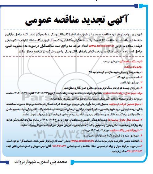 تجدید مناقصه پیاده‌روسازی خیابان، احداث میدان فرودگاه، بهسازی بلوار، بتن ریزی پیست دوچرخه و سنگ‌فرش ورودی معابر و جدولگذاری