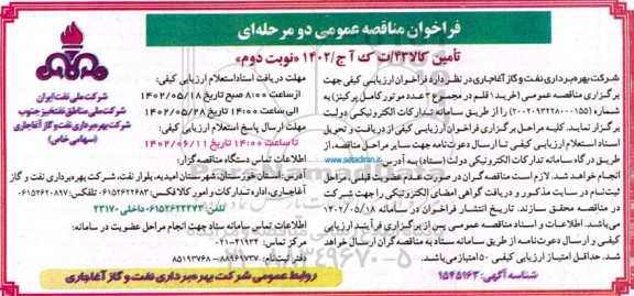 فراخوان مناقصه خرید 1 قلم در مجموع 3 عدد موتور کامل پرکینز نوبت دوم 