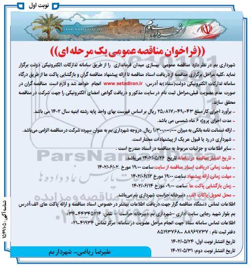 مناقصه عمومی بهسازی میدان فرمانداری