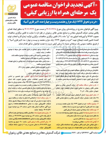 تجدید فراخوان مناقصه عمومی  خرید و تحویل 1724 عدد لاینر فلزی آسیا 