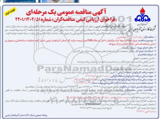 مناقصه پروژه احداث سوله انبار ... ـ نوبت دوم