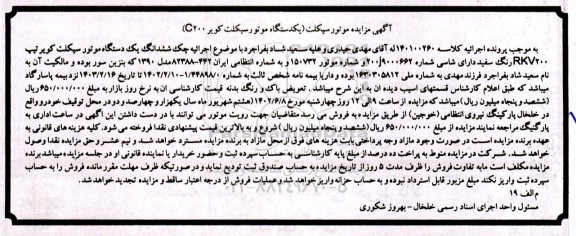 مزایده یک دستگاه موتورسیکلت کویر ...