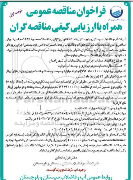 مناقصه عملیات اجرایی نصب انشعابات آب شهر 
