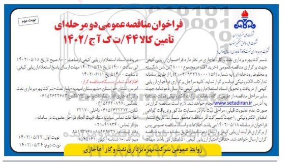 فراخوان مناقصه خرید 2 قلم در مجموع 28000 تن شن شکسته  - نوبت دوم 