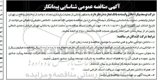 مناقصه شناسایی پیمانکار عملیات بازسازی تعداد 6 واحد از ساختمان