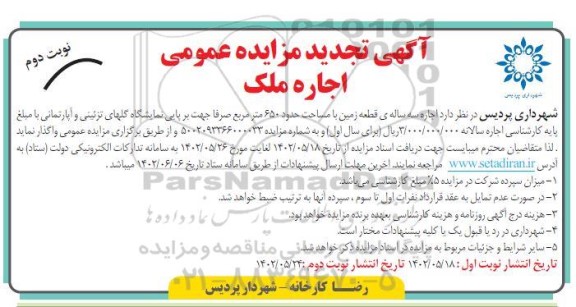 تجدید مزایده عمومی اجاره ملک