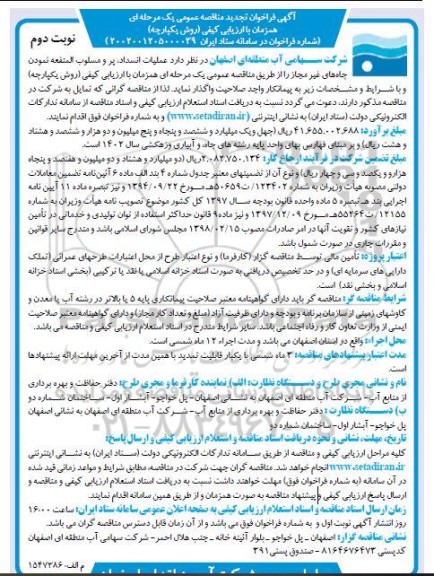 تجدید مناقصه عملیات انسداد، پر و مسلوب المنفعه نمودن چاه های غیرمجاز