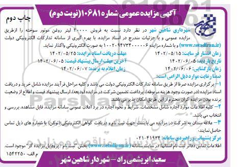 مزایده فروش 20.000 لیتر روغن موتور سوخته