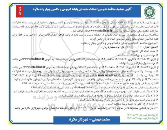 مناقصه احداث سایه بان پایانه اتوبوس و تاکسی 
