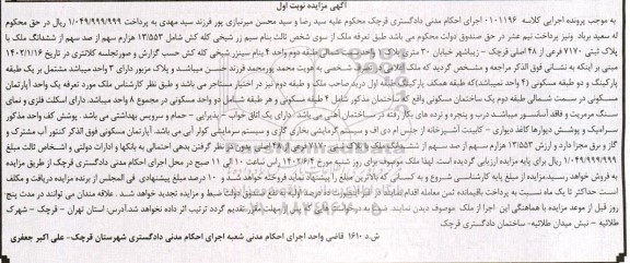 مزایده فروش ششدانگ ملک با پلاک ثبتی 7170 فرعی از 48 اصلی