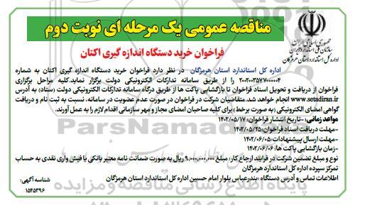 مناقصه خرید دستگاه اندازه گیری اکتان نوبت دوم 